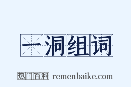 一洞组词是什么意思的图片